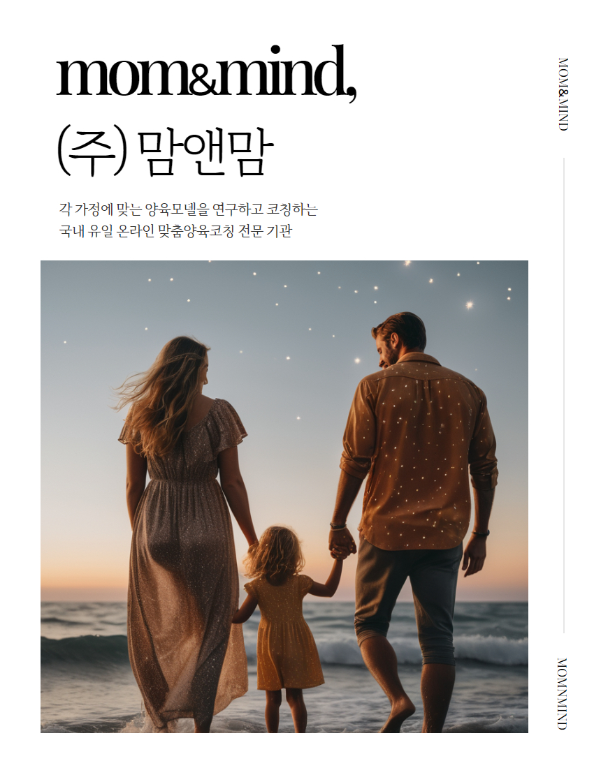 맘앤맘 양육 솔루션
